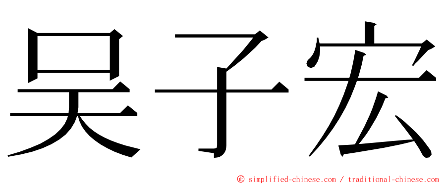 吴子宏 ming font