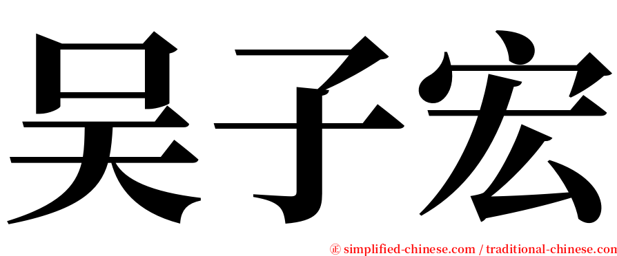 吴子宏 serif font