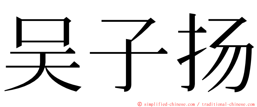 吴子扬 ming font