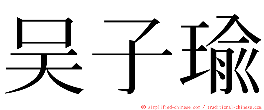 吴子瑜 ming font