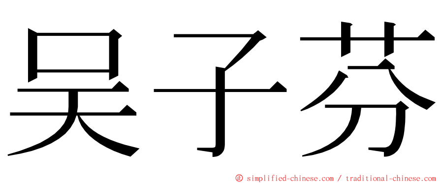 吴子芬 ming font