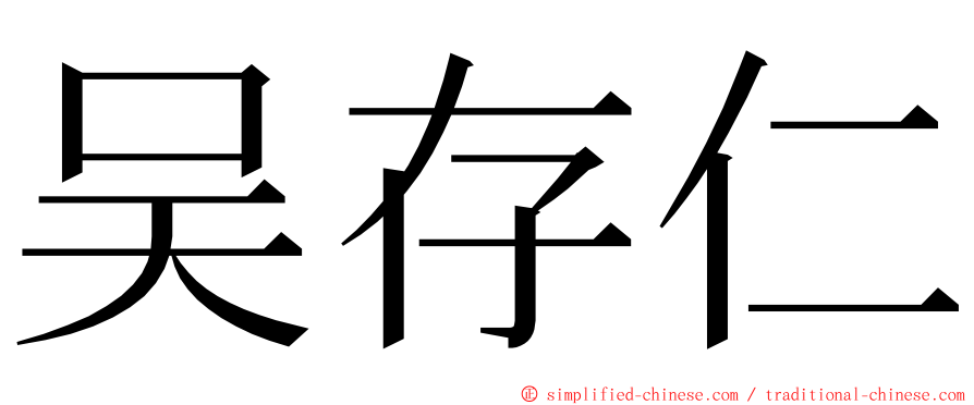 吴存仁 ming font