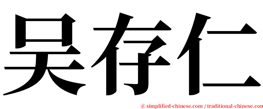 吴存仁 serif font