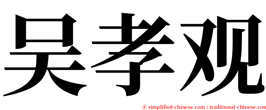 吴孝观 serif font
