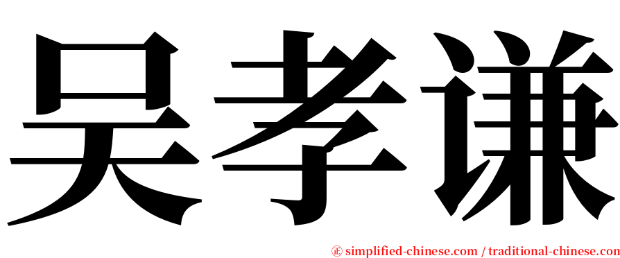 吴孝谦 serif font