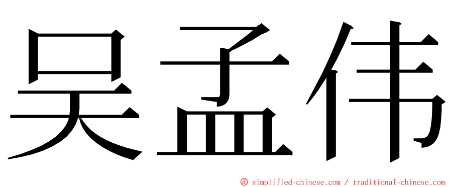 吴孟伟 ming font