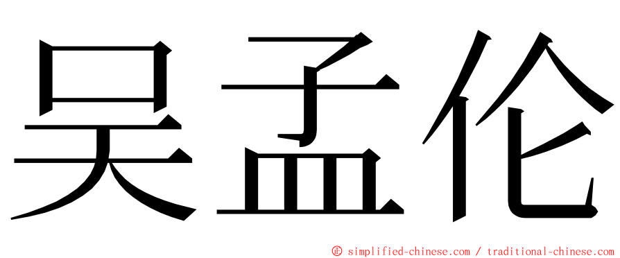 吴孟伦 ming font