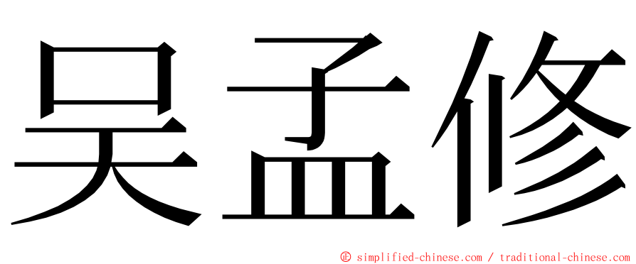 吴孟修 ming font