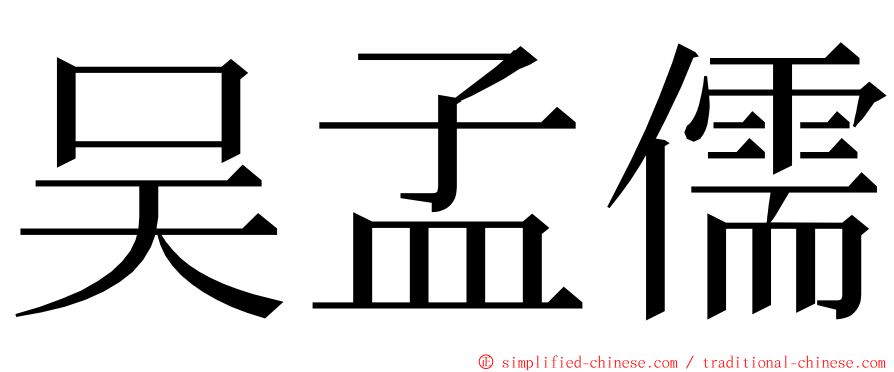 吴孟儒 ming font