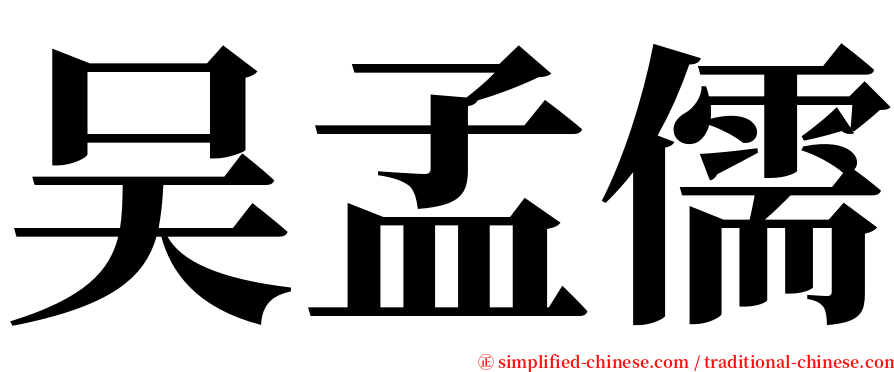 吴孟儒 serif font
