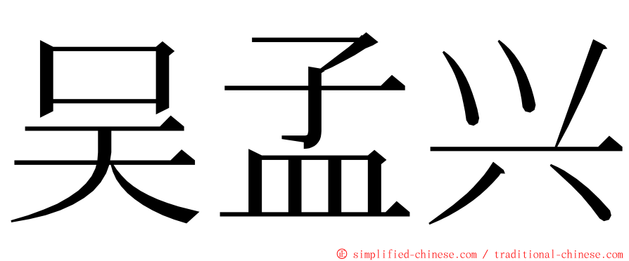 吴孟兴 ming font