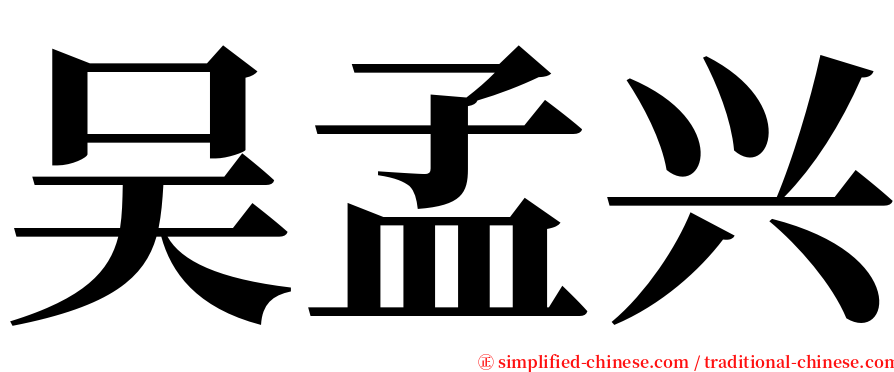 吴孟兴 serif font