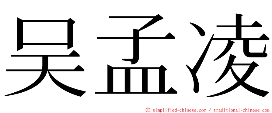 吴孟凌 ming font