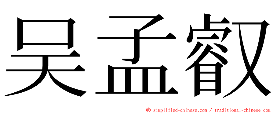 吴孟叡 ming font