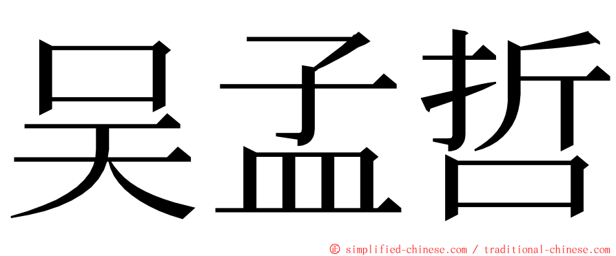 吴孟哲 ming font