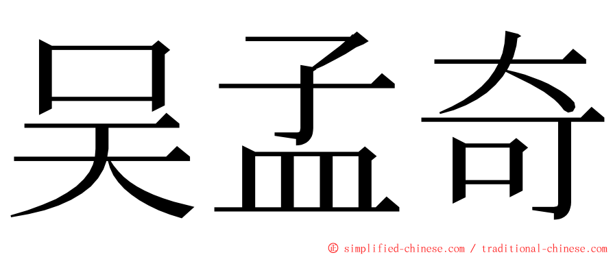 吴孟奇 ming font