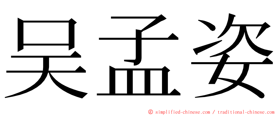 吴孟姿 ming font