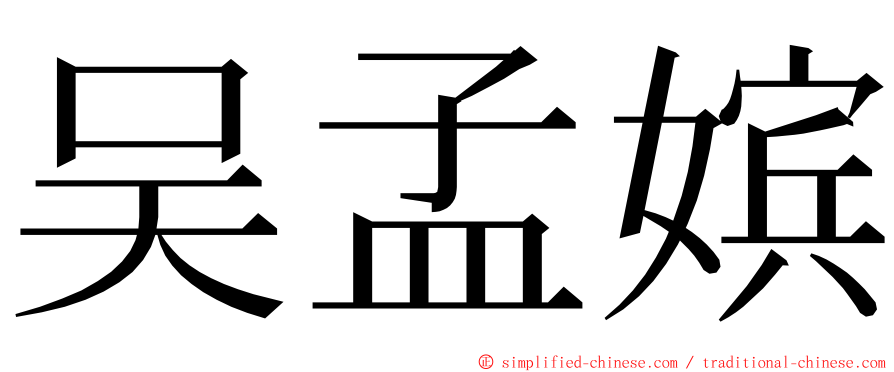 吴孟嫔 ming font