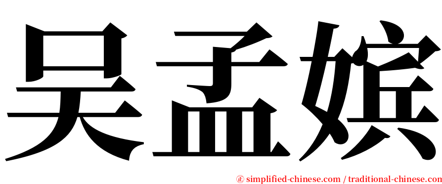 吴孟嫔 serif font