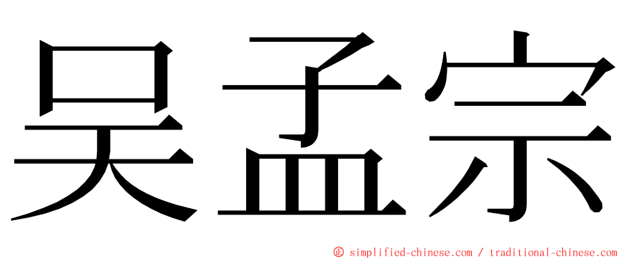 吴孟宗 ming font