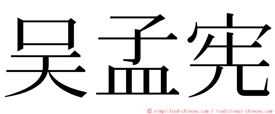 吴孟宪 ming font