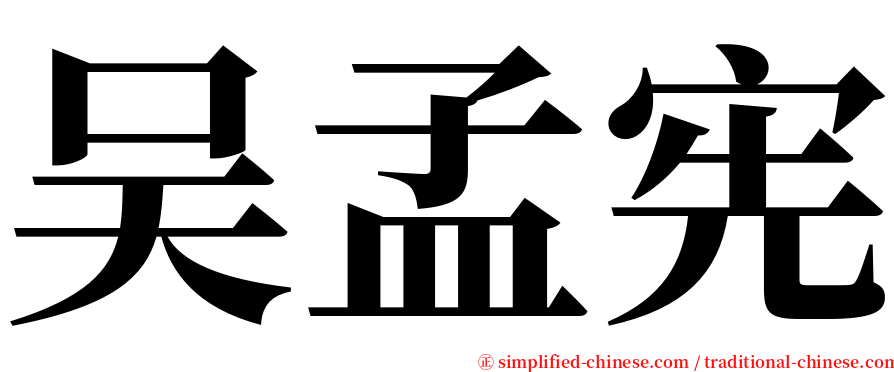 吴孟宪 serif font
