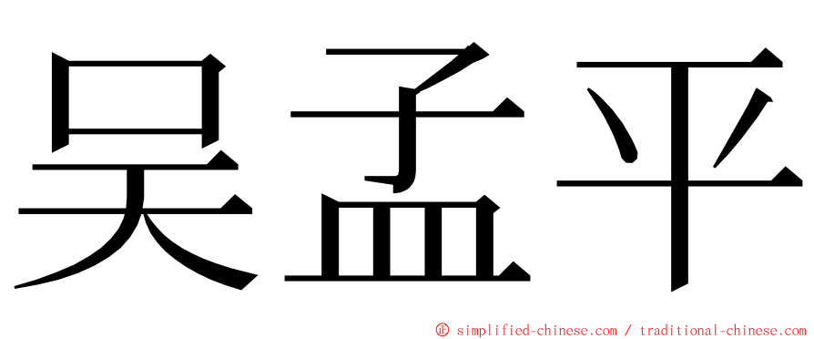 吴孟平 ming font