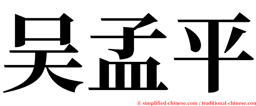 吴孟平 serif font