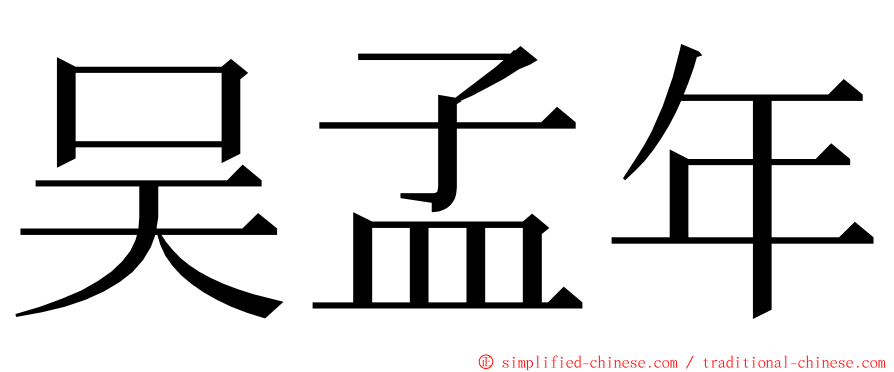 吴孟年 ming font