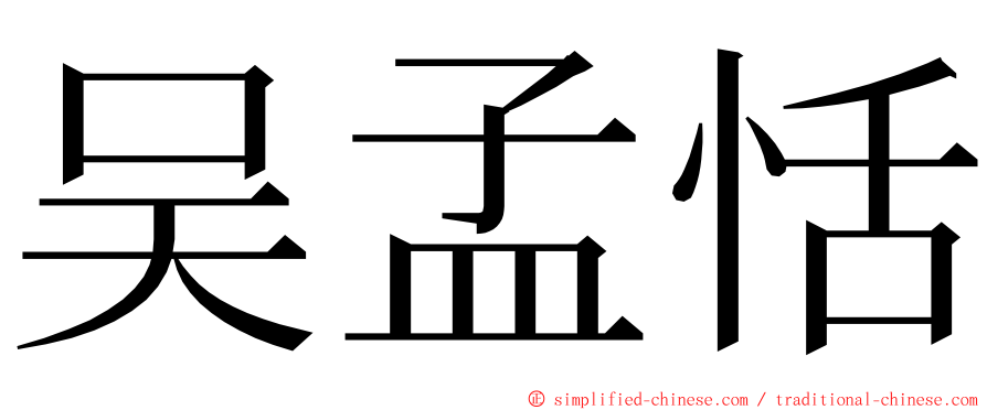 吴孟恬 ming font