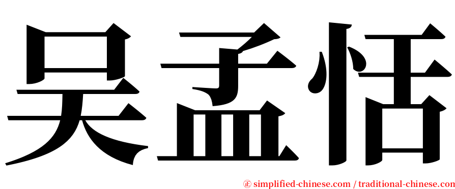 吴孟恬 serif font