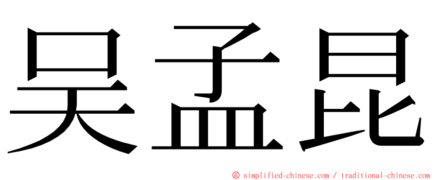 吴孟昆 ming font