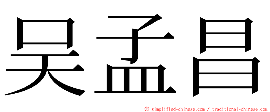 吴孟昌 ming font