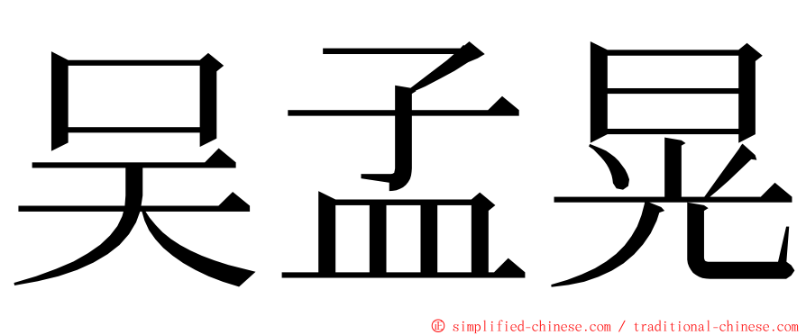 吴孟晃 ming font