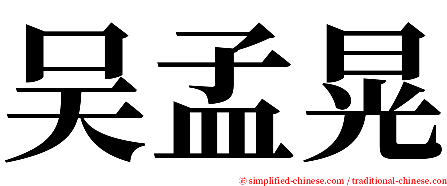 吴孟晃 serif font