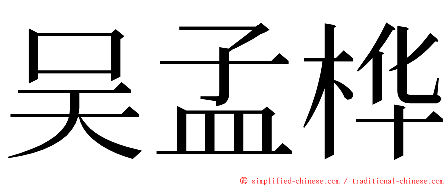 吴孟桦 ming font