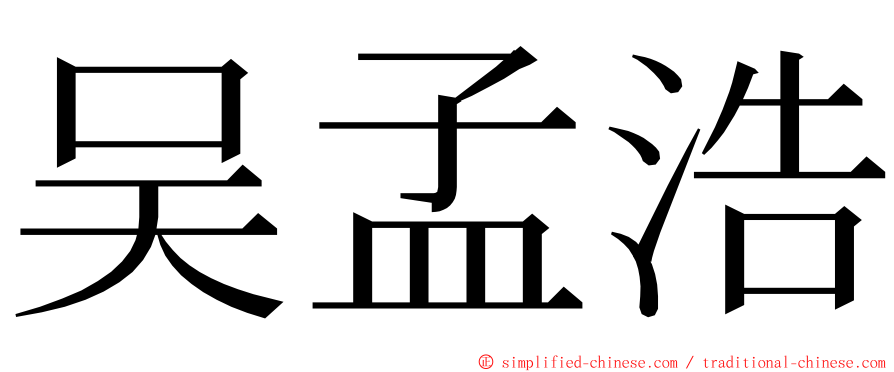 吴孟浩 ming font