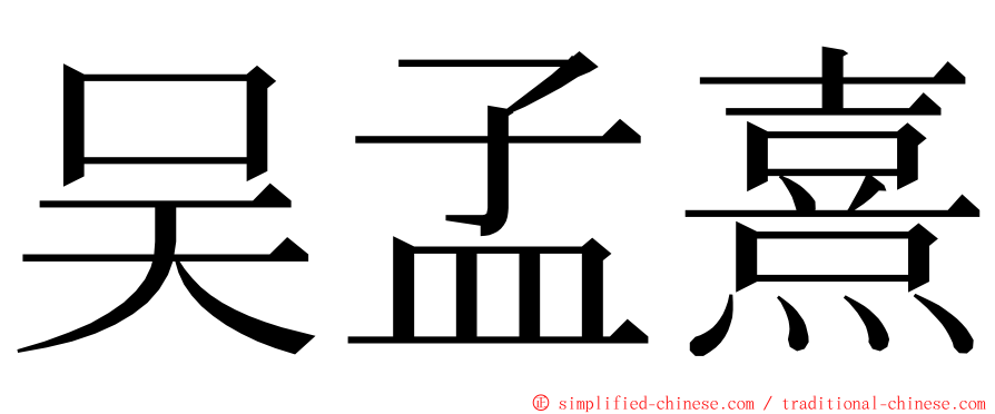 吴孟熹 ming font