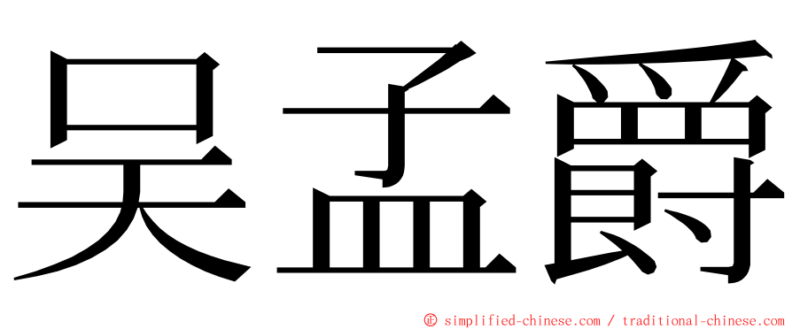 吴孟爵 ming font