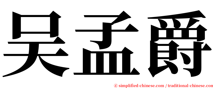 吴孟爵 serif font