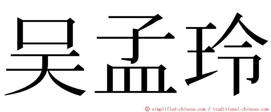 吴孟玲 ming font