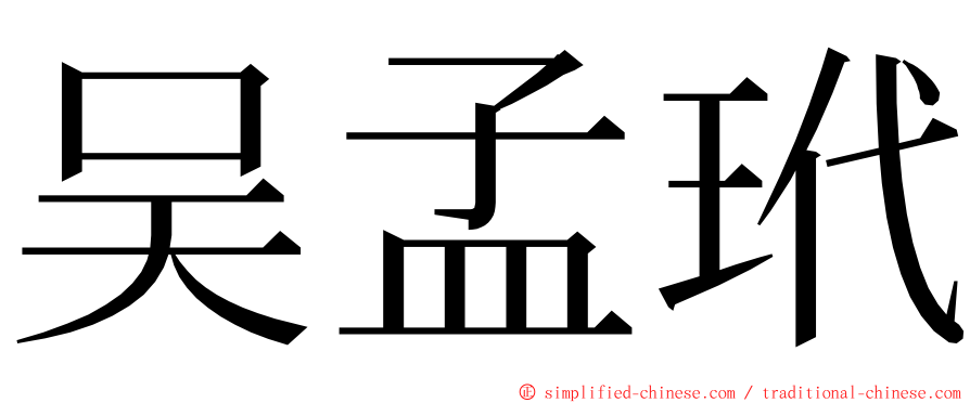 吴孟玳 ming font