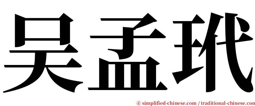 吴孟玳 serif font