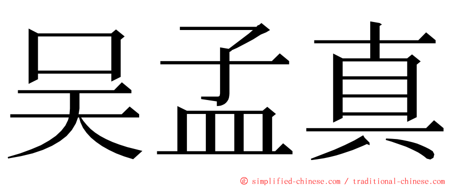 吴孟真 ming font