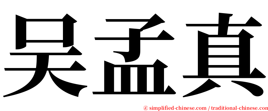 吴孟真 serif font