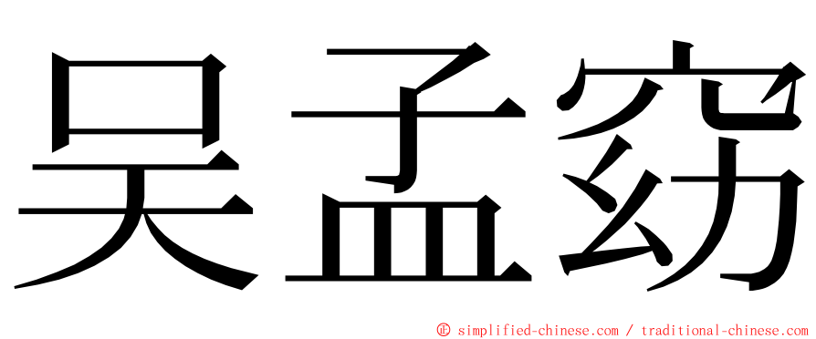 吴孟窈 ming font