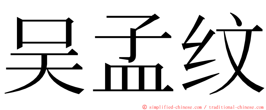 吴孟纹 ming font