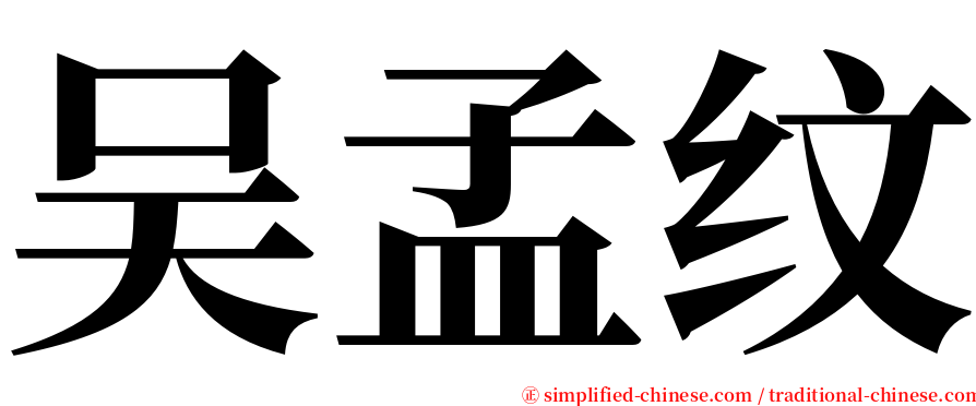 吴孟纹 serif font