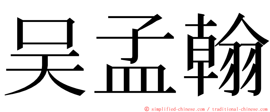 吴孟翰 ming font