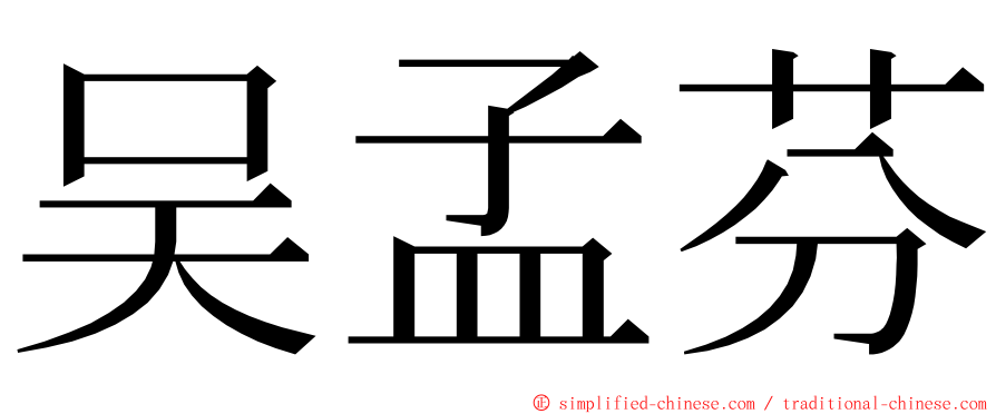 吴孟芬 ming font